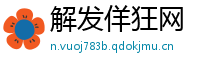 解发佯狂网